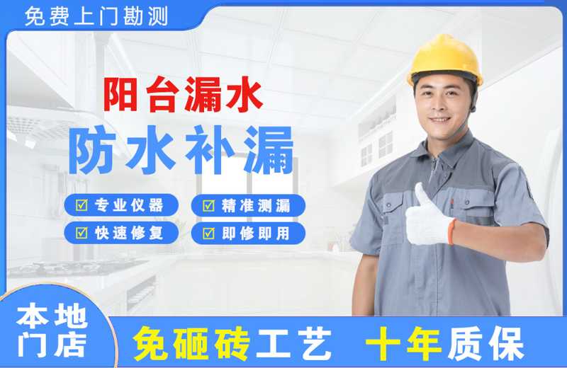 平原示范区阳台漏水维修