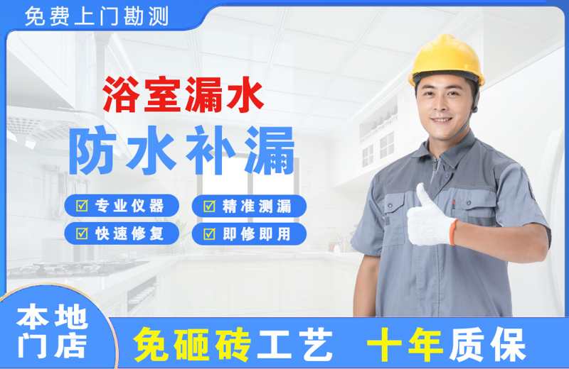 平原示范区浴室漏水维修